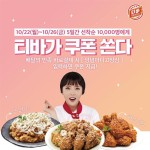 티바두마리치킨, 26일까지 1만명에게 쿠폰쏜다