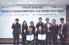 푸라닭, 지역사회 공헌을 위한 인천종합사회복지관과의 상생업무협력 협약 체결