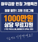 여우김밥 프랜차이즈 런칭기념 1000만원 창업혜택 무상지원 파격혜택!
