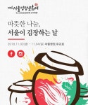 서울 김치대축제, 11월2일부터 서울광장 일대에서