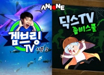 애니원, 겜브링TV 시즌2·딕스TV 첫 방송