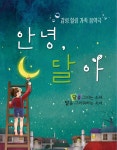 [공연] 달아, 내 꿈은 말야