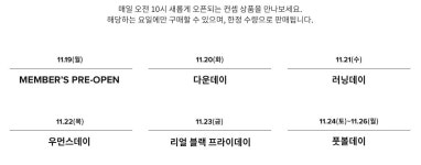 뉴발란스, 이번주 내내 파격 행사… 일정은?