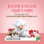 동양생명 온라인보험 가입 후기 남기고 경품 타가세요