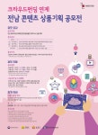 전남콘텐츠코리아랩, 지역 콘텐츠 상품기획 공모전 연다