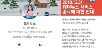 웨더뉴스, 카카오플친 서비스 종료… 