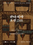 광주은행, ‘김세종민화컬렉션-판타지아 조선’ 전시회