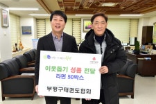 인천 부평구태권도협회 이웃돕기 성품 전달