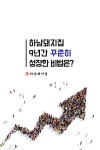 [카드뉴스] 9년간 꾸준히 성장한 하남돼지집! 그 이유는