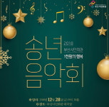 부산시민회관, 28일 ‘1000원의 행복’ 송년음악회