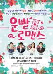용인시문예회관, 처인홀 재개관 1주년 기념 '로맨틱 코미디' 연극