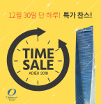 [호텔가] 송도 오크우드 호텔, 12월 30일 타임 세일 진행