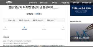 “같은 양산시이지만, 양산 아닌 웅상지역” 청와대 청원 글 ‘눈길’