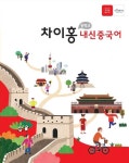 대교 차이홍, 중국어 내신대비 ‘차이홍 내신중국어’ 출시… 중국어 9종 교과서 기반