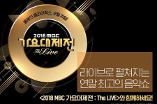 2018 mbc 가요대제전 큐시트가 왜 실검에?