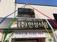 한성식품, 강원도 정선에 정선공장 완공, 본격 가동
