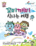부산문화회관, 사랑채극장 첫 문은 ‘꼬비깨비 신나는 여행’