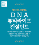 MBC아카데미뷰티스쿨, DNA 뷰티·라이프 컨설턴트 지도자 과정개설… 2월 중순 개강