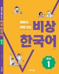 비상교육, 한국어 학습 교재 비상 한국어 출간… 3월 스마트 한국어 솔루션 ‘클라스’ 론칭