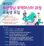 부산시, 차세대 청년무역인 ‘부산경남 무역마스터과정’ 운영