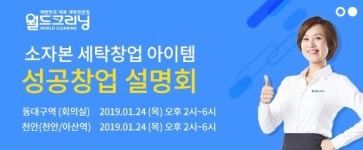세탁 편의점 월드클리닝 24일 영남 대전지역 가맹상담 설명회 개최예정