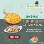 피자마루, 만원 남짓 행복메뉴는