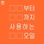 바이오-오일, 빈칸 채우기이벤트 진행… 호텔 숙박권 등 증정