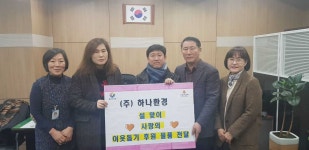 ㈜하나환경, 운정행복센터에 설맞이 사랑의 이웃돕기 후원
