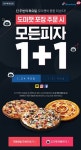 AI 인공지능 챗봇 도미챗이 한판 더 쏜다! … 도미노피자,1+1 프로모션