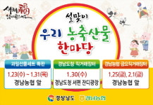 경남농협, 설 맞이 우리농축산물 소비촉진 직거래장터 개장
