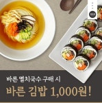 바르다김선생, 카톡 플친 이벤트…바른 멸치국수 주문하면 바른 김밥이 천원