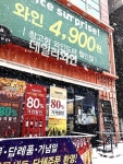와인도매할인점 데일리와인샵 가맹점 모집