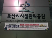 오산시시설관리공단, 설날 종합 대책 마련