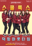 스쿨룩스, 스쿨룩스 덕밍아웃 타임! 이벤트 실시… 아이즈원·더보이즈 친필사인CD 증정