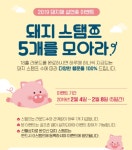 골프존파크, 황금돼지해 설 연휴 맞아 돼지 스탬프 5개를 모아라