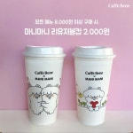 카페베네X마니마니 콜라보, 리유저블컵·스티커 … “귀여운 돼지 캐릭터 그려진 인싸템!” 선보여