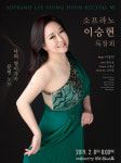 소프라노 이승현 독창회 개최… 테마는 나의 영미 가곡 문헌 노트