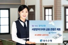 광주은행, 광고 플랫폼 사랑방미디어에 금융 콘텐츠 제공