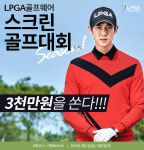 LPGA골프웨어, 2019 스크린골프대회 시즌1 실시… 총상금 3천만원 상당
