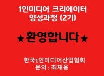 한국1인미디어산업협회, 1인미디어 유튜브 크리에이터 양성과정 2기 수강생 모집