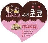 실속과 재미가 만났다! CU(씨유), 밸런타인데이 중저가 갬성 초콜릿 선보여
