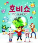 어린이 율동놀이 뮤지컬 호비쇼 시즌9, 6월까지 전국투어 진행