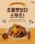 호식이두마리치킨, 오늘은 달콤한 스윗츠갈릭으로