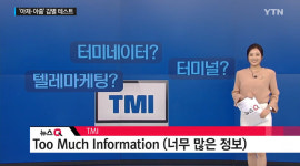 tmi 뜻, 다들 알고 계셨나요… 괄도네넴띤은 야민정음?