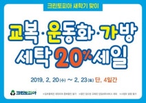 크린토피아, 23일까지 교복·운동화·가방 세탁 20% 할인 혜택 제공