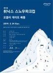 오클리, ‘휘닉스 스노우파크컵 오클리 게이트 배틀’ 공식 후원… 아마추어 180명 참가