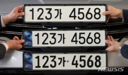 123가 4567 새 자동차 번호판 9월부터 보급