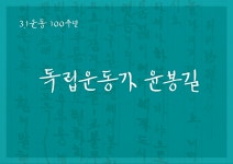 윤봉길 의사 글씨체를 내 손으로… GS칼텍스, 독립서체 폰트 개발