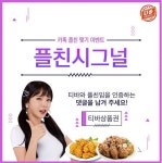티바두마리치킨, 사인을 보내~시그널 보내~