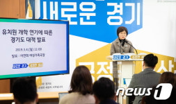 경기도, 한유총 유치원 개학 연기 대책 발표